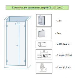 Комплект для распашных дверей CL-200 (set 2)